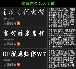 古今名人书法字体(精选10款)：10 celebrity fonts